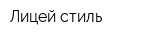 Лицей-стиль