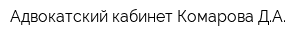 Адвокатский кабинет Комарова ДА