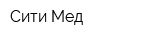 Сити-Мед