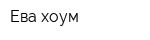 Ева хоум