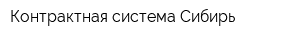 Контрактная система Сибирь