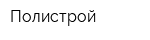 Полистрой