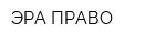 ЭРА ПРАВО