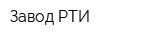 Завод РТИ