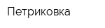 Петриковка