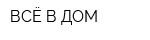 ВСЁ В ДОМ