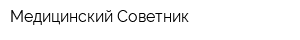 Медицинский Советник
