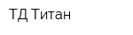 ТД Титан