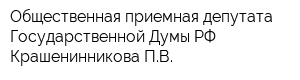 Общественная приемная депутата Государственной Думы РФ Крашенинникова ПВ