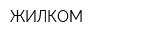 ЖИЛКОМ