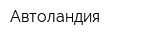 Автоландия