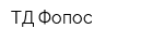 ТД Фопос
