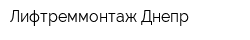 Лифтреммонтаж Днепр