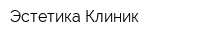 Эстетика Клиник