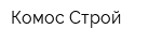 Комос-Строй