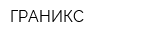 ГРАНИКС