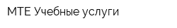 МТЕ Учебные услуги