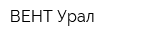 ВЕНТ Урал