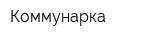 Коммунарка