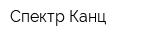 Спектр-Канц