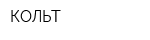 КОЛЬТ