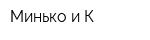 Минько и К