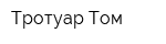 Тротуар-Том