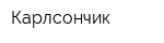 Карлсончик