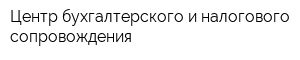 Центр бухгалтерского и налогового сопровождения