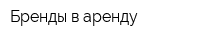 Бренды в аренду