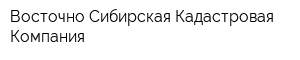 Восточно-Сибирская Кадастровая Компания