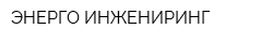 ЭНЕРГО ИНЖЕНИРИНГ
