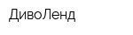 ДивоЛенд