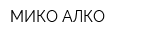 МИКО АЛКО