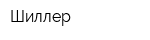 Шиллер