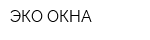 ЭКО ОКНА