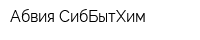 Абвия-СибБытХим