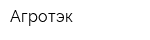 Агротэк