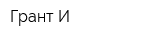 Грант-И