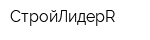 СтройЛидерR