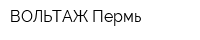 ВОЛЬТАЖ-Пермь