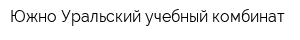 Южно-Уральский учебный комбинат