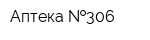 Аптека  306
