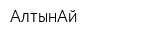 АлтынАй
