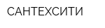 САНТЕХСИТИ