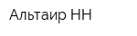 Альтаир-НН