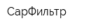 СарФильтр