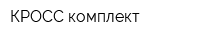 КРОСС комплект