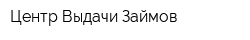 Центр Выдачи Займов