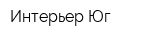 Интерьер-Юг